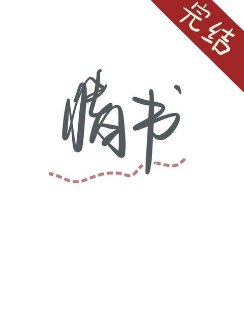 失眠情书(Kobo/電子書)