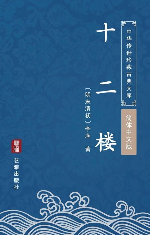 十二楼（简体中文版）(Kobo/電子書)