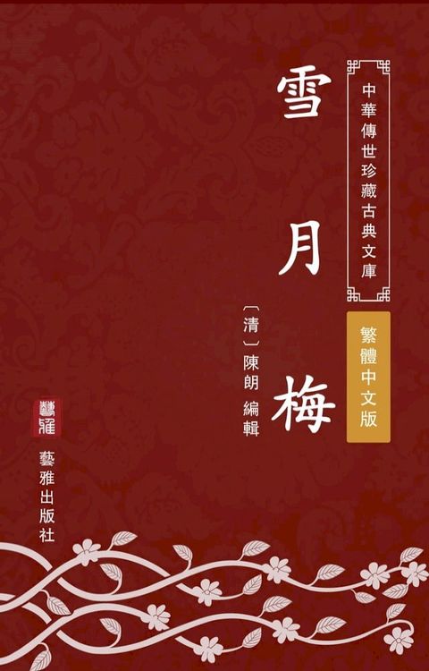 雪月梅（繁體中文版）(Kobo/電子書)