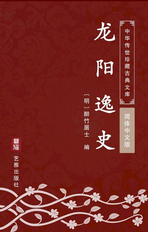 龙阳逸史（简体中文版）(Kobo/電子書)