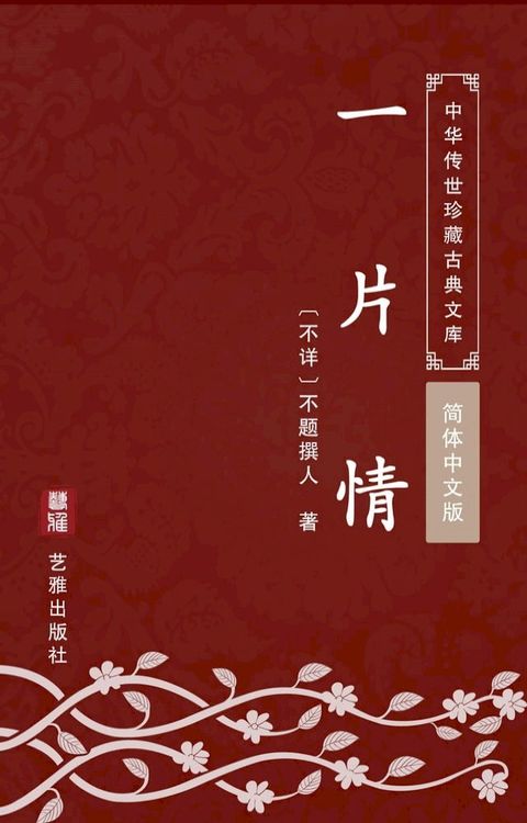 一片情（简体中文版）(Kobo/電子書)