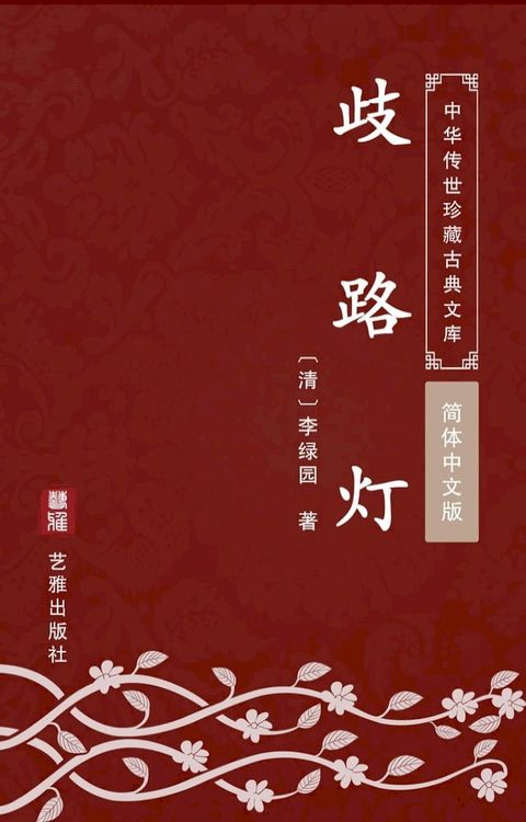 歧路灯（简体中文版）(Kobo/電子書)