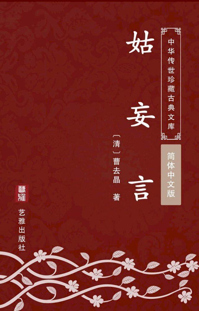  姑妄言（简体中文版）(Kobo/電子書)