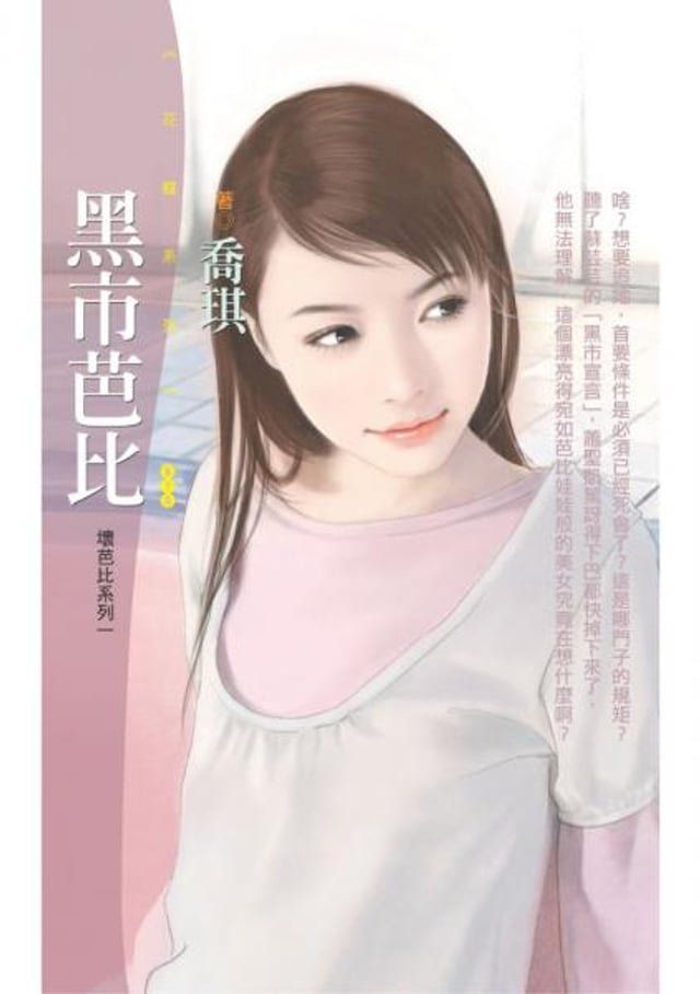  黑市芭比【壞芭比系列一】(Kobo/電子書)