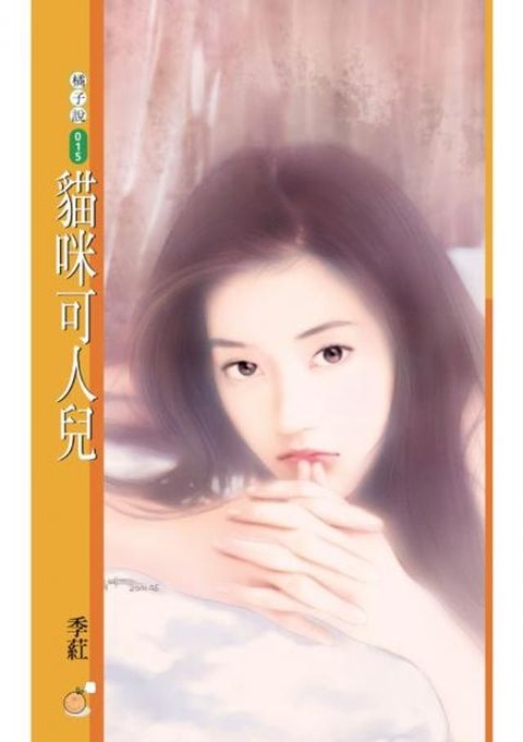 貓咪可人兒〔限〕(Kobo/電子書)