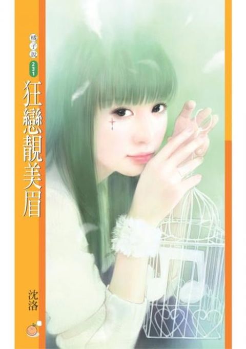 狂戀靚美眉〔限〕(Kobo/電子書)