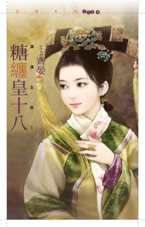 糖纏皇十八【滿漢全席一】(Kobo/電子書)