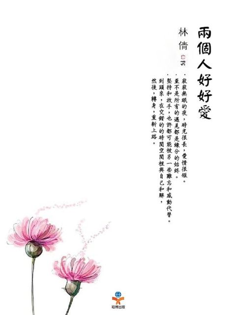 兩個人好好愛(Kobo/電子書)