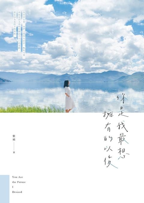 你是我最想擁有的以後(Kobo/電子書)