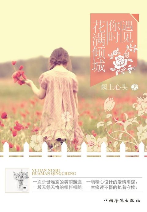 遇见你时花满倾城(Kobo/電子書)