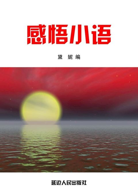 感悟小语(Kobo/電子書)