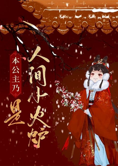 本公主乃是人间小火炉(Kobo/電子書)