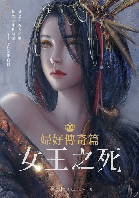 婦好傳奇篇：女王之死(Kobo/電子書)