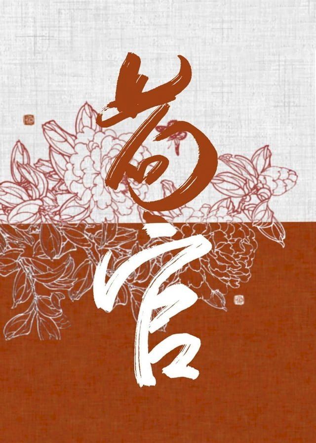  女扮男装后皇帝却弯了(Kobo/電子書)