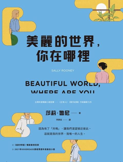 美麗的世界，你在哪裡(Kobo/電子書)