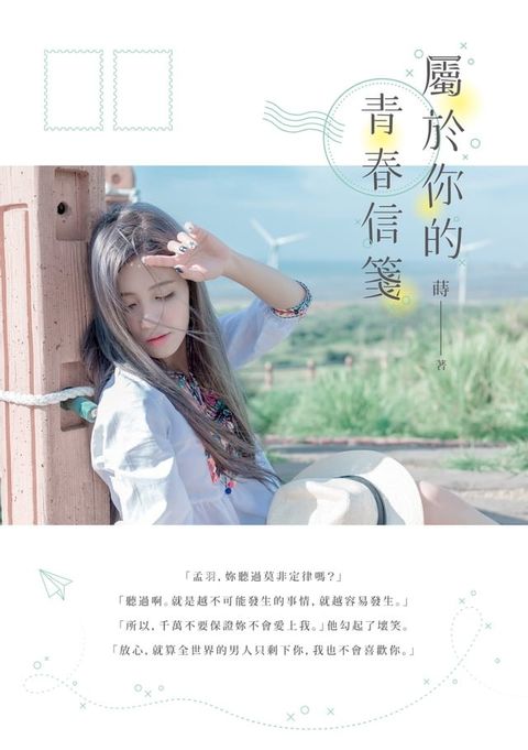 屬於你的青春信箋(Kobo/電子書)