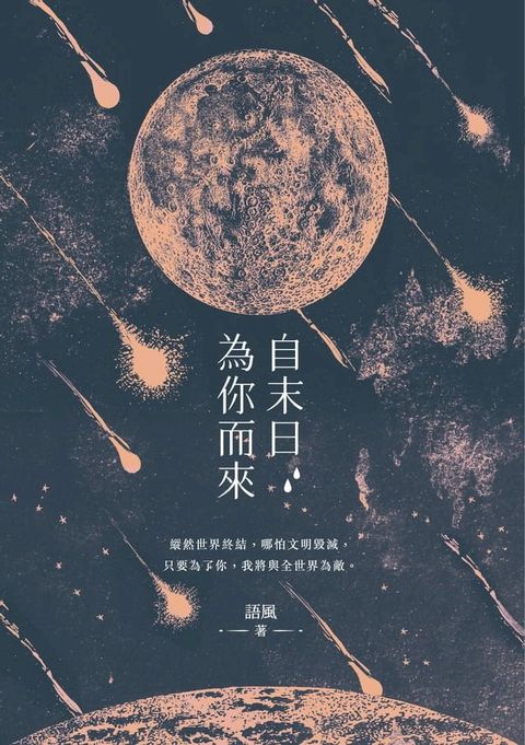 自末日為你而來(Kobo/電子書)