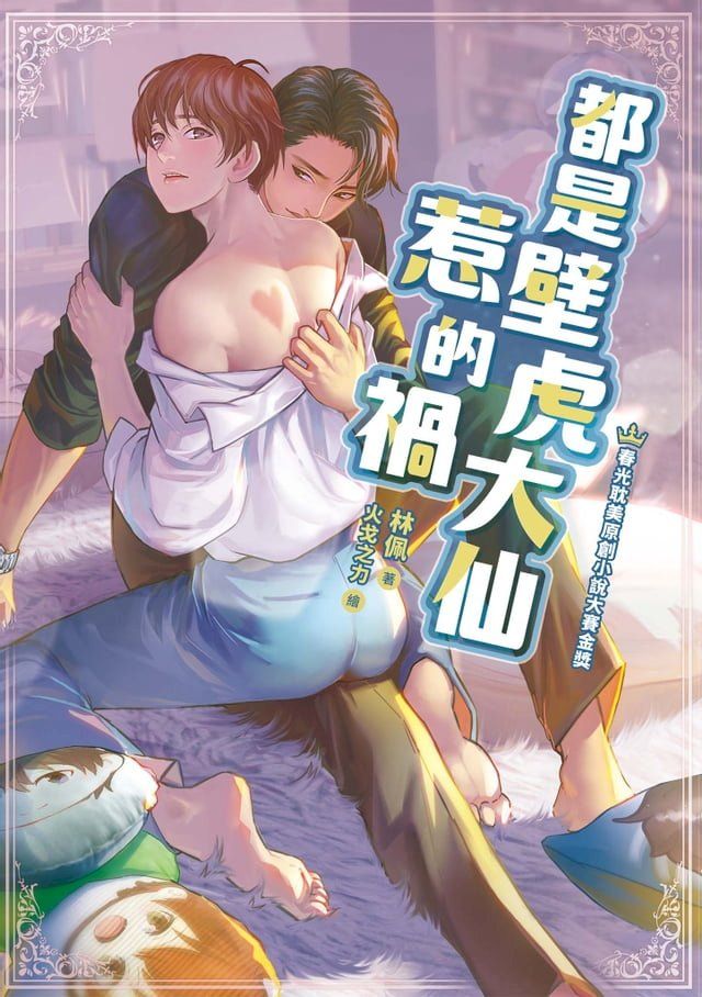  都是壁虎大仙惹的禍(Kobo/電子書)