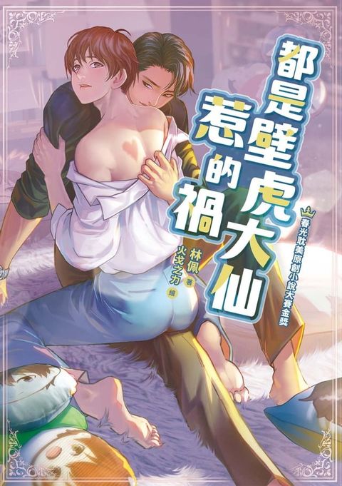 都是壁虎大仙惹的禍(Kobo/電子書)