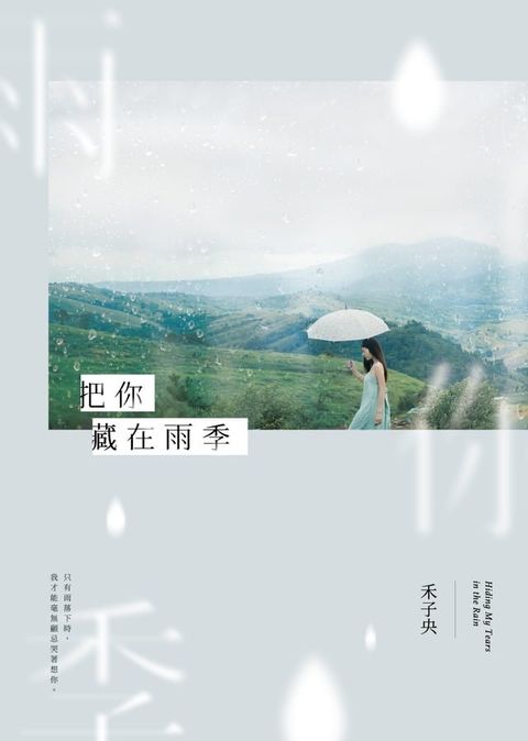 把你藏在雨季(Kobo/電子書)