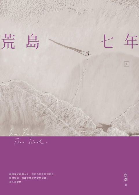 荒島七年（下）(Kobo/電子書)