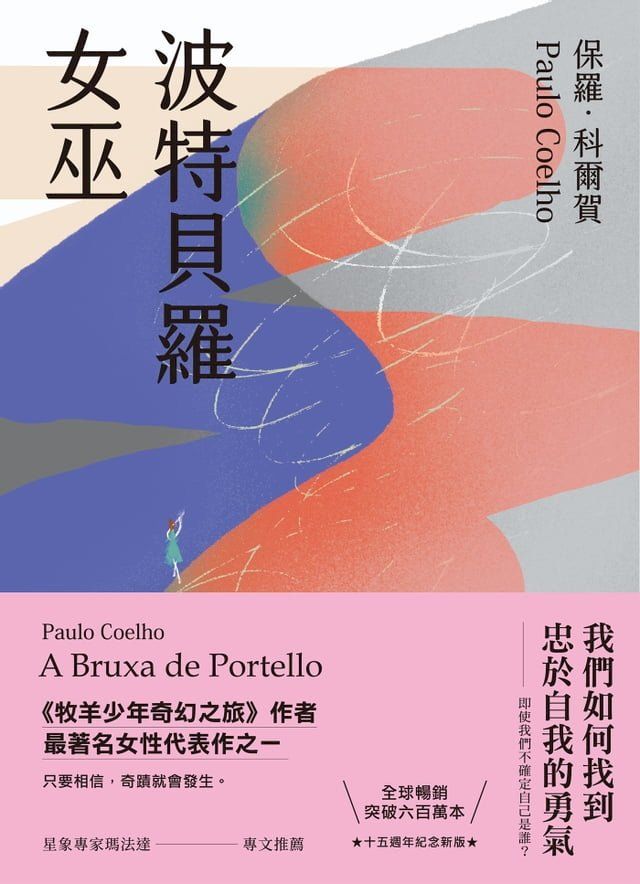  波特貝羅女巫（十五週年紀念新版）(Kobo/電子書)