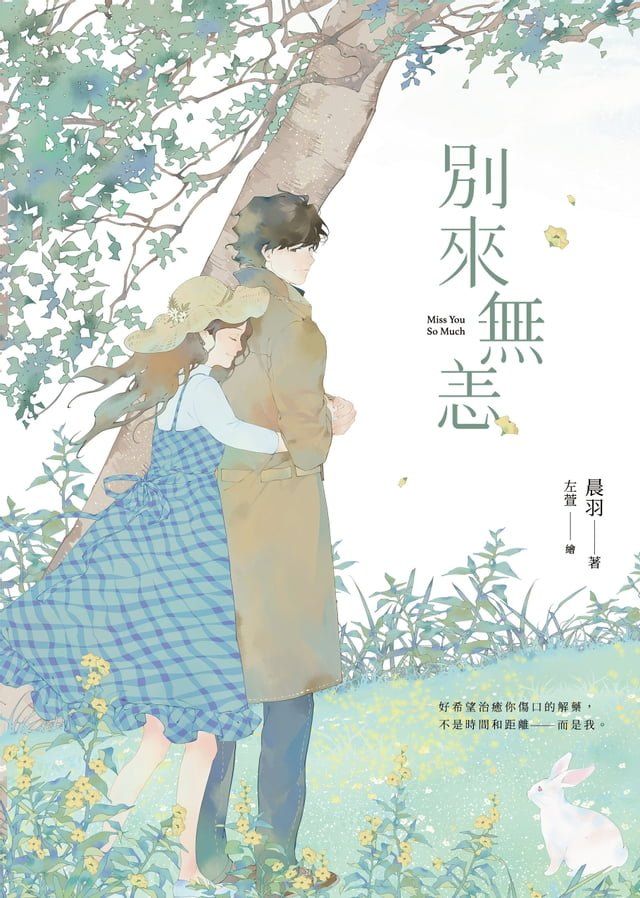  別來無恙【紀念版】(Kobo/電子書)