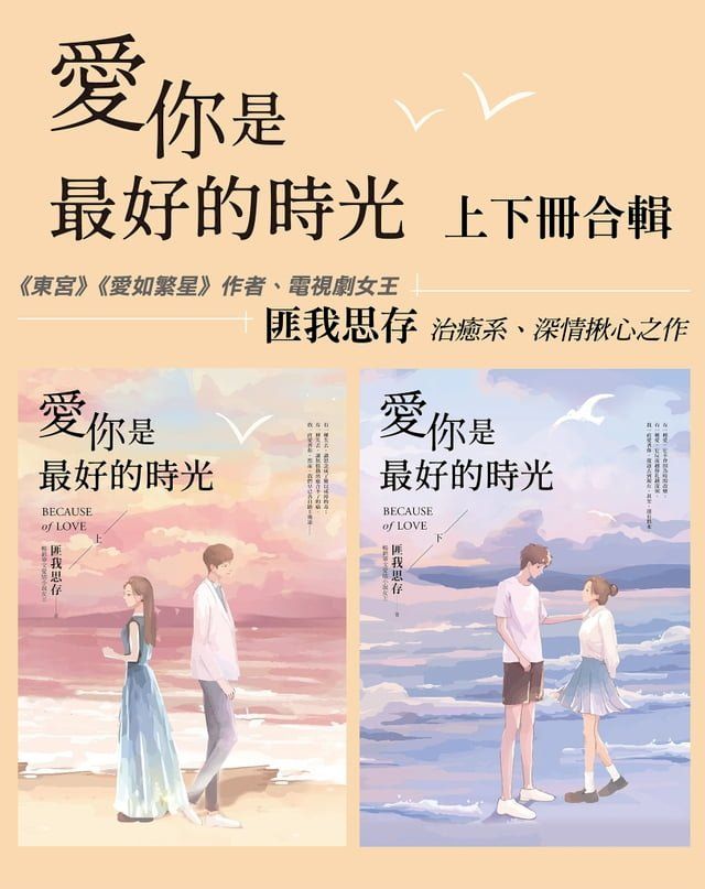  愛你是最好的時光【上下冊套書】（熱評電視劇《今生有你》原著小說，鍾漢良、李小冉領銜主演）(Kobo/電子書)