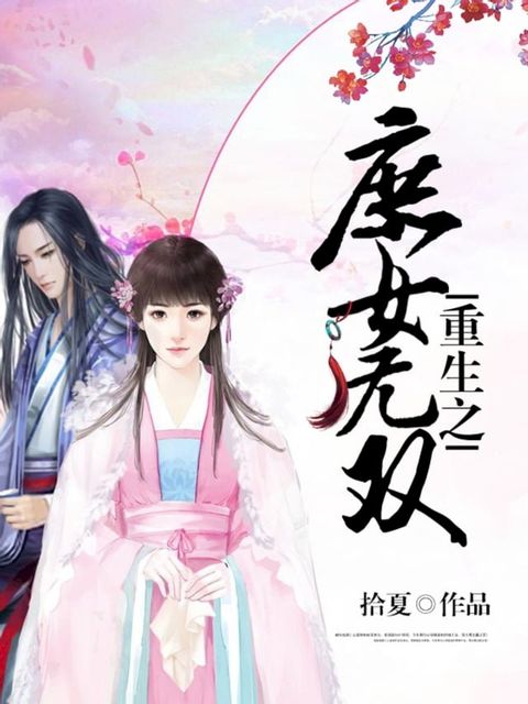 重生之庶女無雙_24(Kobo/電子書)