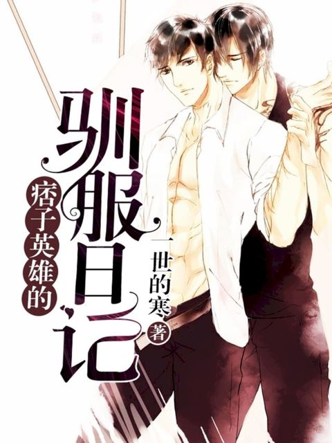 痞子英雄的馴服日記_03(Kobo/電子書)