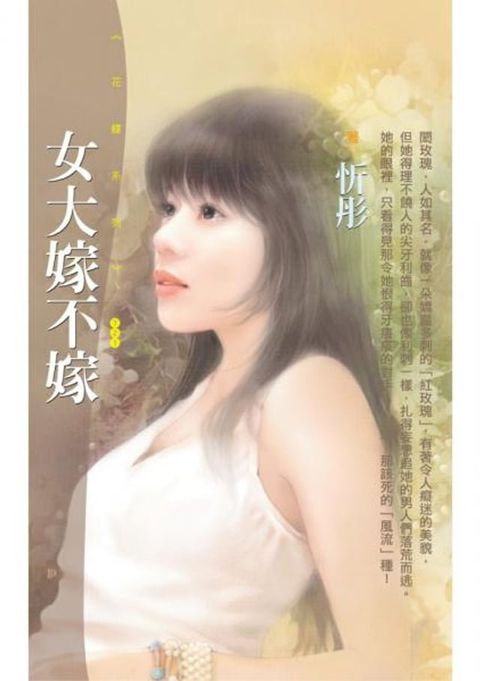 女大嫁不嫁【戀愛精選集主題書】〔限〕(Kobo/電子書)