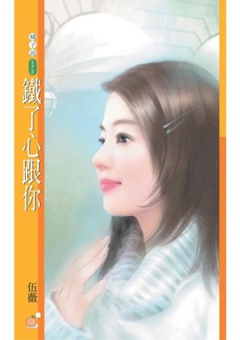 鐵了心跟你〔限〕(Kobo/電子書)