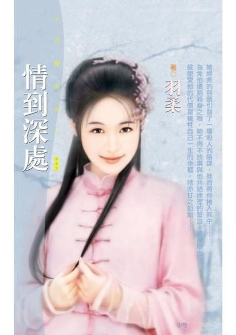 情到深處〔限〕(Kobo/電子書)