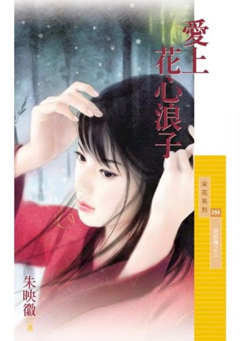 愛上花心浪子【惡郎傳之三】〔限〕(Kobo/電子書)