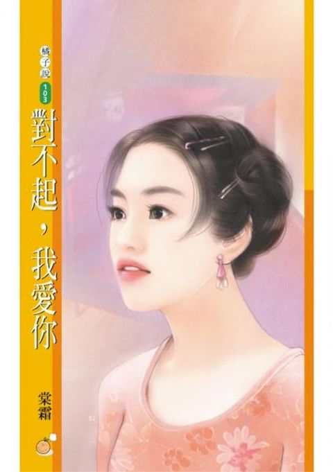 對不起，我愛你【雷門戀曲之二】(Kobo/電子書)