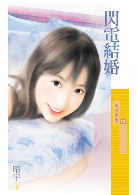 閃電結婚〔限〕(Kobo/電子書)