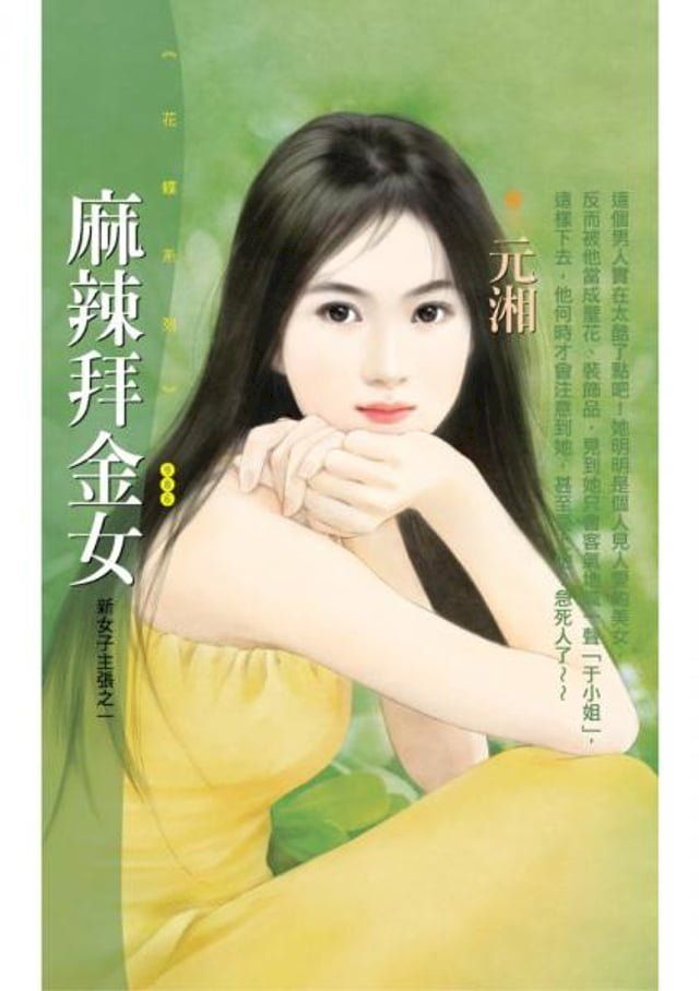  麻辣拜金女【新女子主張之一】(Kobo/電子書)