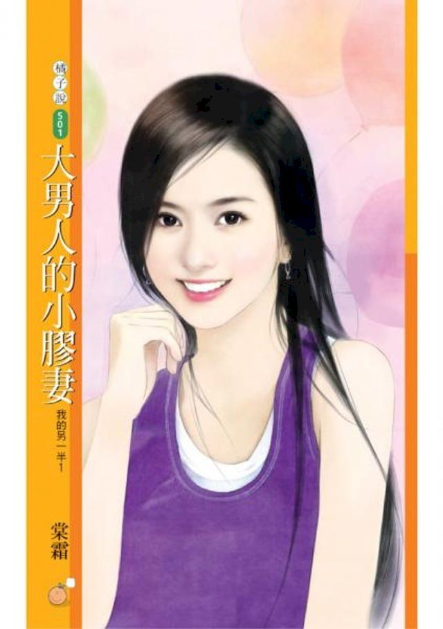  大男人的小膠妻【我的另一半１】(Kobo/電子書)