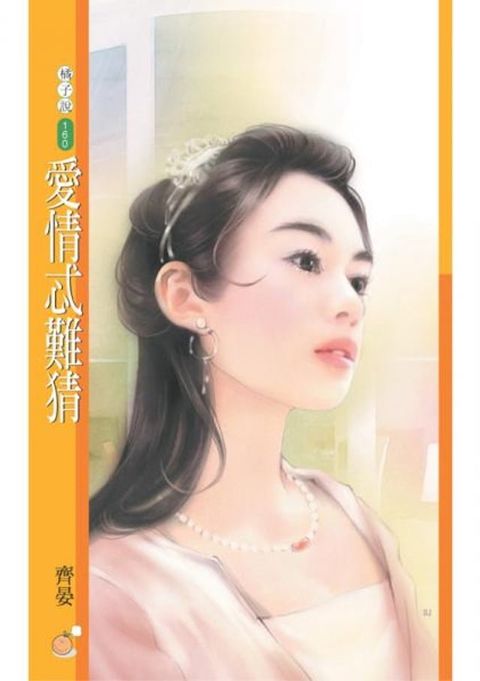 愛情忒難猜〔限〕(Kobo/電子書)