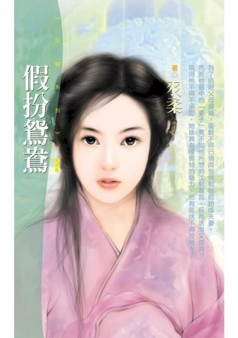 假扮鴛鴦(Kobo/電子書)