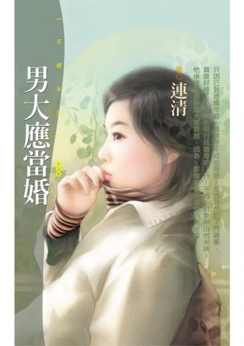 男大應當婚【戀愛精選集主題書】(Kobo/電子書)