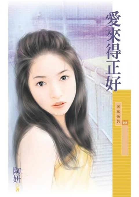 愛來得正好〔限〕(Kobo/電子書)