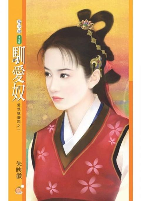 馴愛奴【愛恨嗔癡四之一】〔限〕(Kobo/電子書)