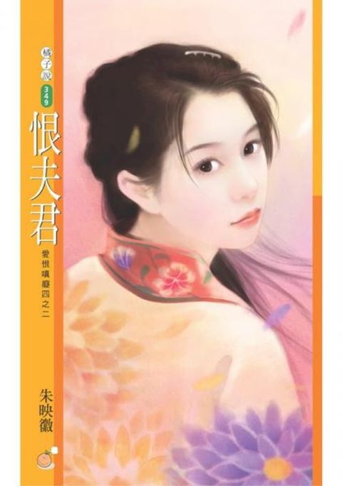 恨夫君【愛恨嗔癡四之二】〔限〕(Kobo/電子書)