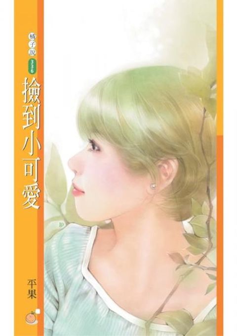 撿到小可愛〔限〕(Kobo/電子書)