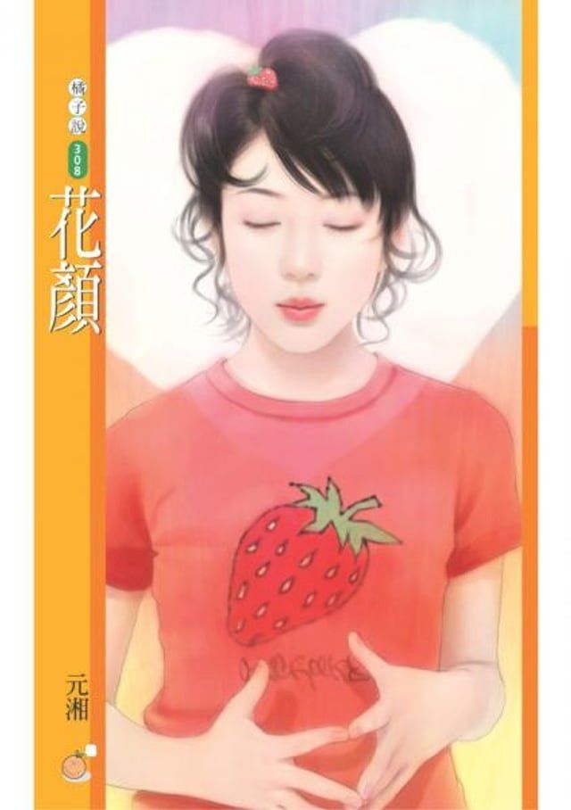  花顏【雙胞胎之一】(Kobo/電子書)