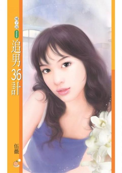 追男36計(Kobo/電子書)