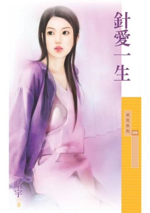 針愛一生(Kobo/電子書)