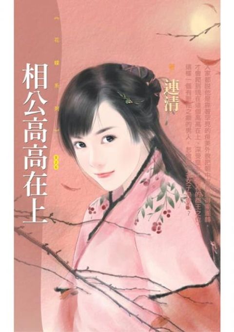 相公高高在上(Kobo/電子書)