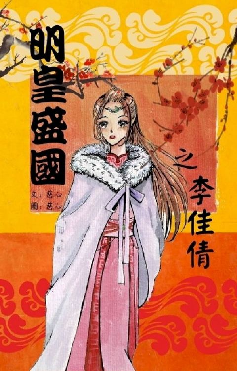 明皇盛國之李佳倩(Kobo/電子書)